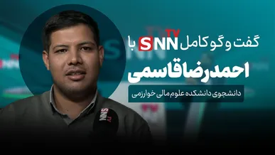 فیلم کامل گفت‌و‌گو با احمدرضا قاسمی، دانشجوی دانشکده علوم مالی خوارزمی