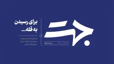 جهت | برای رسیدن به قله...