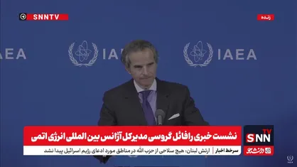 پخش زنده نشست خبری رافائل گروسی مدیرکل آژانس بین&zwnj;المللی انرژی اتمی + فیلم