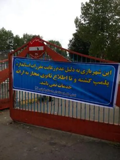 پلمب ۷۵۳ وسیله بازی غیراستاندارد در تهران