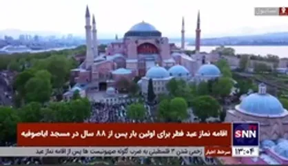 اقامه نماز عید فطر برای دومین بار پس از 88 سال در مسجد ایاصوفیه استانبول