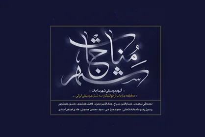 &laquo;شهر مناجات&raquo; شنیدنی شد