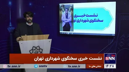 سخنگوی شهرداری تهران: بیش از ۱۳۰۰ اتوبوس تولید داخل خریداری شده و فعال هستند/ ۱۲۹۷ کیلومتر مسیر پیاده&zwnj;رو در تهران باید مناسب&zwnj;سازی شود+فیلم