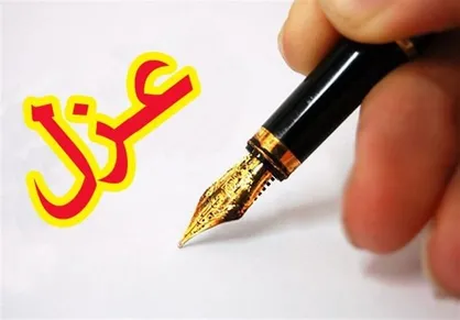 سرپرست سازمان جوانان جمعیت هلال احمر عزل شد