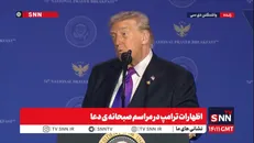 ادعای تکراری ترامپ: ایران بدنبال مذاکره است / من بدنبال خاتمه دادن به جنگ سودان هستم + فیلم