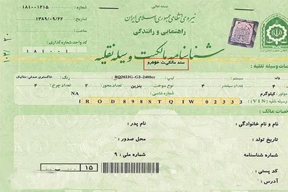 همه چیز درباره برگ سبز، نقل و انتقال خودرو و شماره گذاری