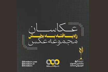 ۳۸ تک عکس و ۱۴ مجموعه عکس به بخش مسابقه ششمین جشنواره تلویزیونی مستند راه یافتند