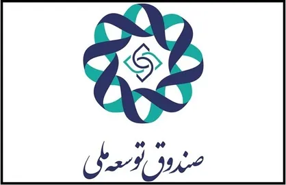 صندوق توسعه ملی ۳۳ درصد از بانک سینا را تملک کرد