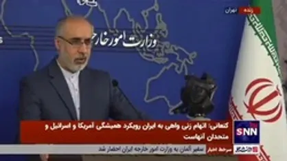 کنعانی: اروپا خروج آمریکا از برجام را نتوانست جبران کند