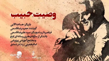 نماهنگ &laquo;وصیت حبیب&raquo;