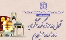 برگزاری نشست گردشگری در دولت سیزدهم