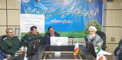 تبادل نظر و تبیین طرح مردمی کاشت یک میلیارد درخت در یاسوج
