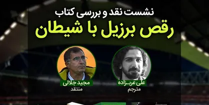 در نشست نقدوبررسی کتاب &laquo;رقص برزیل با شیطان&raquo; مجید جلالی از پشت پرده فوتبال می&zwnj;گوید