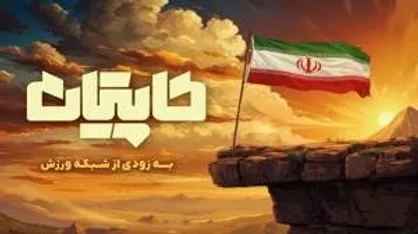بازگشت &laquo;کاپیتان&raquo; به آنتن؛ ادامه مسیر در روزهای جنگ رمضان