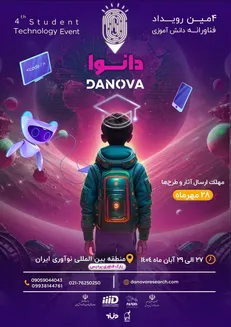 فراخوان چهارمین رویداد ملی فناورانه دانش‌آموزی «دانوا» منتشر شد