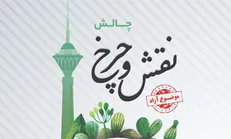 چالش «نقش و چرخ» با موضوع آزاد برگزار می‌شود