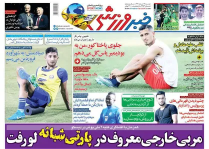 عناوین روزنامه&zwnj;های ورزشی ۱۳ اسفند ۹۷/ قهرمانی تیم&zwnj;های ایرانی؟ چرا که نه! +تصاویر