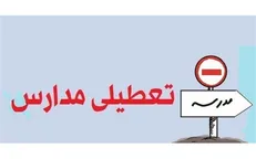 آیا مدارس تهران ۲۴ آذر تعطیل می‌شود؟