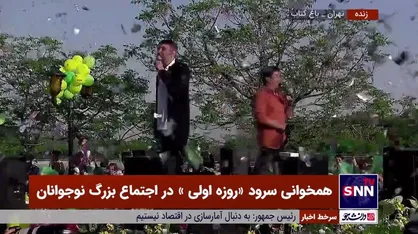 همخوانی سرود &laquo;روزه اولی&raquo; در اجتماع بزرگ نوجوانان با حضور محمد حسین پویانفر