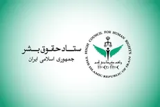 ستاد حقوق بشر: کشتار غیرنظامیان مصداق بارز حقوق بشر آمریکایی است