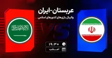 پخش زنده والیبال ایران و عربستان