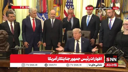 ترامپ: ما در طول شش هفته در مقابل ایران پیروز شدیم / ایرانی ها به لحاظ اقتصادی نمی&zwnj;توانند هیچ کاری انجام دهند زیرا تحت محاصره قرار دارند + فیلم