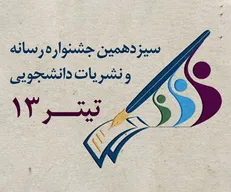 فراخوان سیزدهمین جشنواره رسانه و نشریات دانشجویی کشور