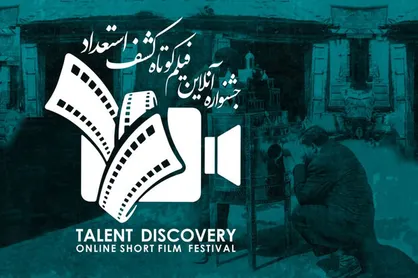 معرفی آثار منتخب اولین جشنواره آنلاین فیلم کوتاه &laquo;کشف استعداد&raquo;