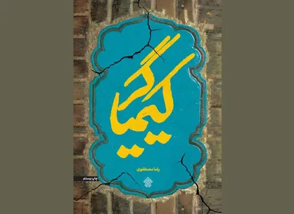 &laquo;کیمیاگر&raquo; را رایگان دریافت کنید