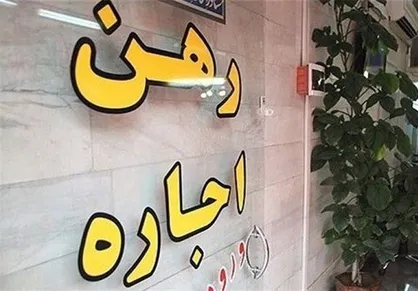 طرح ساماندهی اجاره بهای املاک مسکونی اصلاح شد