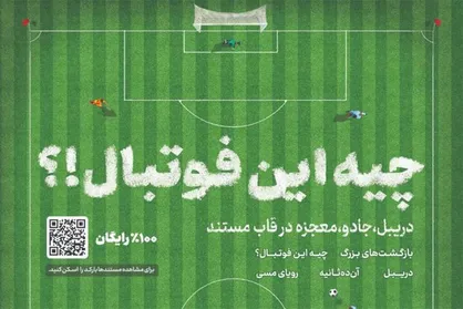 این مستند&zwnj;های فوتبالی را رایگان تماشا کنید