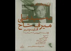 بزرگداشت سیدعلی میرفتاح در خانه روزنامه‌نگاران شهر برگزار می‌شود