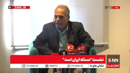 مشروح نشست &laquo;مسئله ایران است&raquo; + فیلم