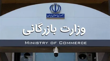 وزارت بازرگانی علاج کار نیست / پیشینه این وزارتخانه در ضربه به تولیدات داخلی تجربه تلخی بود