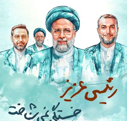 رئیسی عزیز خستگی نمی&zwnj;شناخت / شهادت هنر مردان خداست