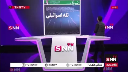 تله اسرائیلی!