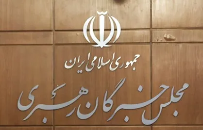 نماینده مردم خراسان شمالی در مجلس خبرگان مشخص شد