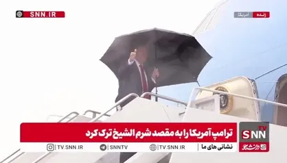 ترامپ آمریکا را به مقصد شرم الشیخ ترک کرد