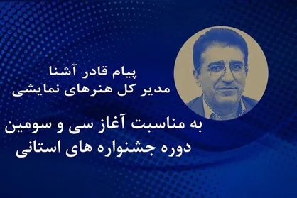 پیام مدیرکل هنر&zwnj;های نمایشی به جشنواره&zwnj;های تئاتر استانی