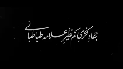 جهاد فکری کم&zwnj;نظیر علامه طباطبائی