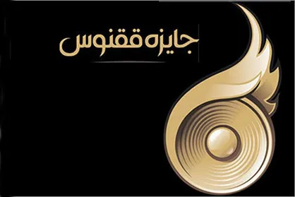 انتقاد دبیر جایزه ققنوس از وضعیت فیلم&zwnj;ها در جشنواره فجر