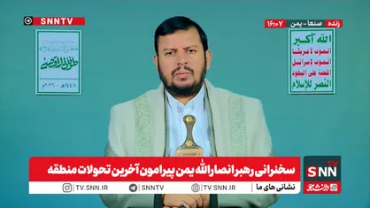 الحوثی: طوفان الاقصی بزرگ&zwnj;ترین عملیات جهادی ملت فلسطین از آغاز اشغال است + محور مقاومت به رهبری ایران در کنار ملت فلسطین ایستاده است + فیلم