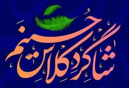 شاگرد کلاس امام حسین (ع) شوید/ثبت نام تا 30 خرداد + پوستر