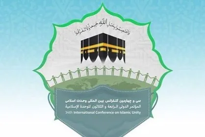 فراخوان سی&zwnj;وچهارمین کنفرانس بین&zwnj;المللی وحدت اسلامی منتشر شد