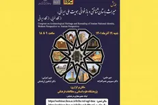 همایش «میراث باستان‌شناختی و بازخوانی هویت ملی ایرانی» برگزار می‌شود