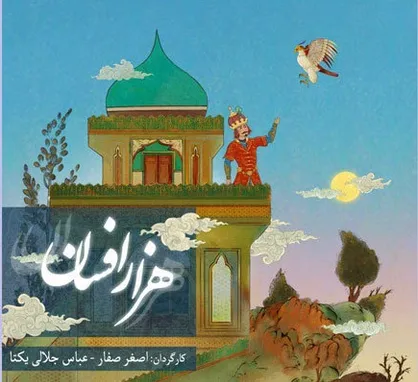 &laquo;هزار افسان&raquo; در ۱۳ قسمت ساخته می&zwnj;شود/ روایت&zwnj;هایی از شاهنامه
