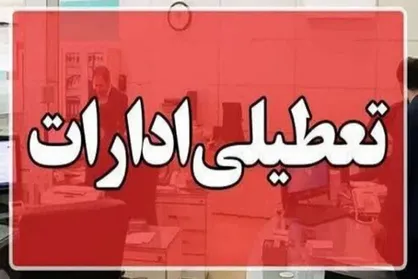 خراسان شمالی پنج&zwnj;شنبه&zwnj;ها تعطیل شد