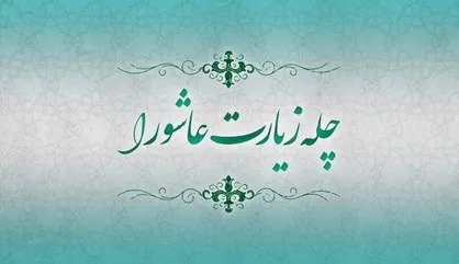 چگونه چله زیارت عاشورا از روز دهم محرم تا اربعین را ادا کنیم؟