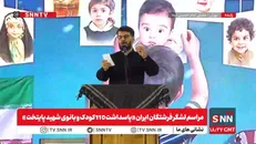 پخش زنده مراسم لشگر فرشتگان ایران «پاسداشت ۱۱۰ کودک و بانوی شهید پایتخت»