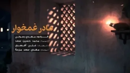 مادر غمخوار